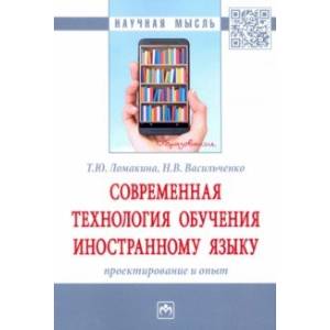 Современная технология обучения иностранному языку. Проектирование и опыт Современная технология обучения иностранному языку. Проектирование и опыт