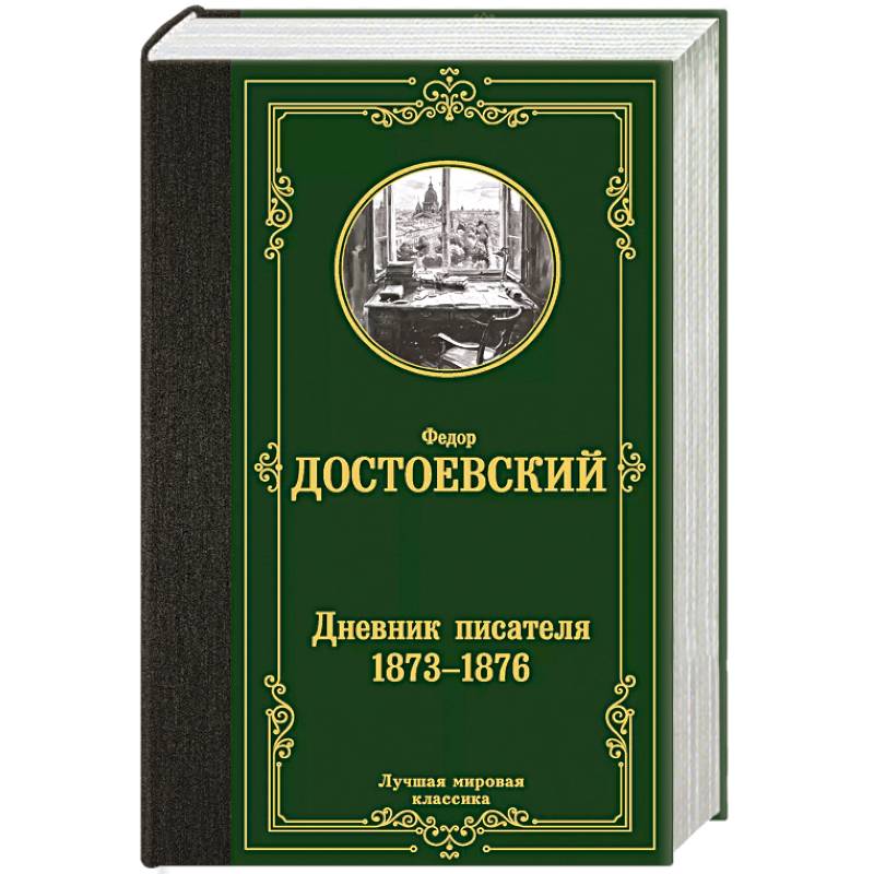 Дневник писателя 1873-1876 Дневник писателя 1873-1876