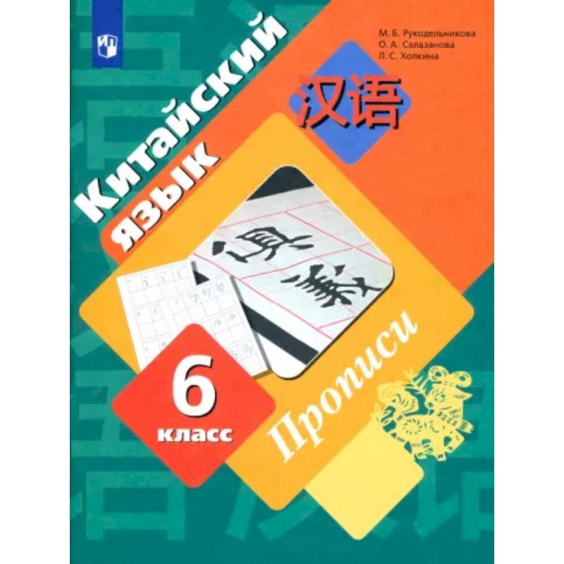 Китайский язык. Второй иностранный язык. 6 класс. Прописи. ФГОС Китайский язык. Второй иностранный язык. 6 класс. Прописи. ФГОС