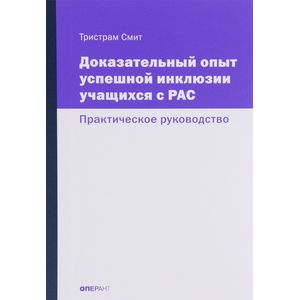Доказательный опыт успешной инклюзии учащихся с РАС. Практическое руководство