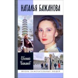 Наталья Бажанова Наталья Бажанова
