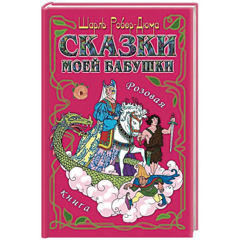 Сказки моей бабушки. Розовая книга