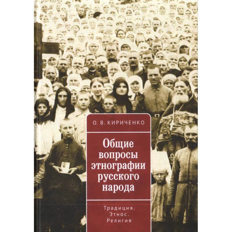 Этнографические вопросы. Этнографический вопрос. Кириченко о.д. литература.