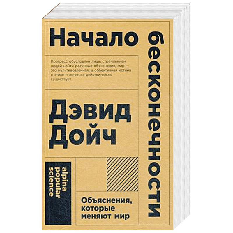 Начало бесконечности. Объяснения, которые меняют мир Начало бесконечности. Объяснения, которые меняют мир