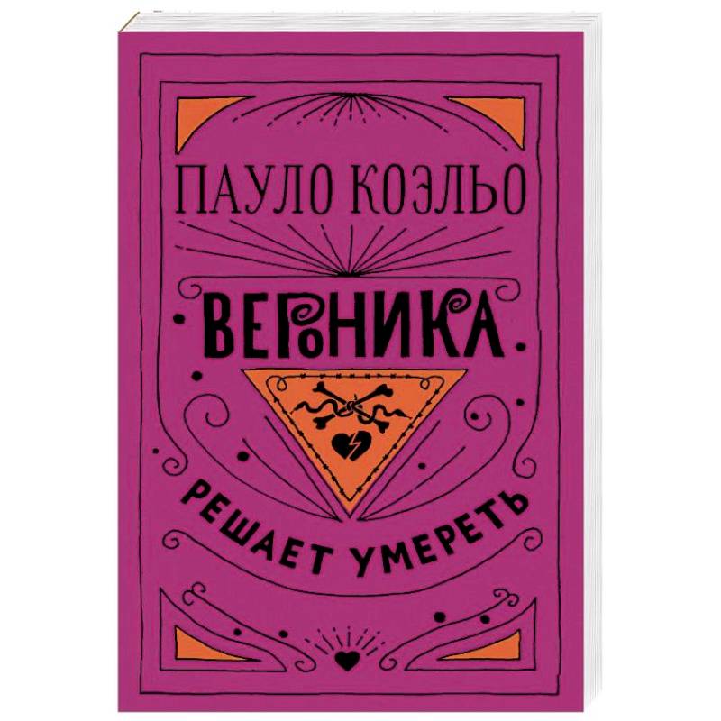 Вероника решает умереть Вероника решает умереть