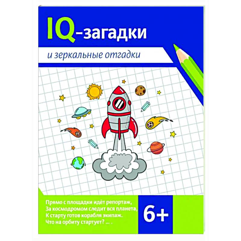 IQ-загадки и зеркальные отгадки IQ-загадки и зеркальные отгадки