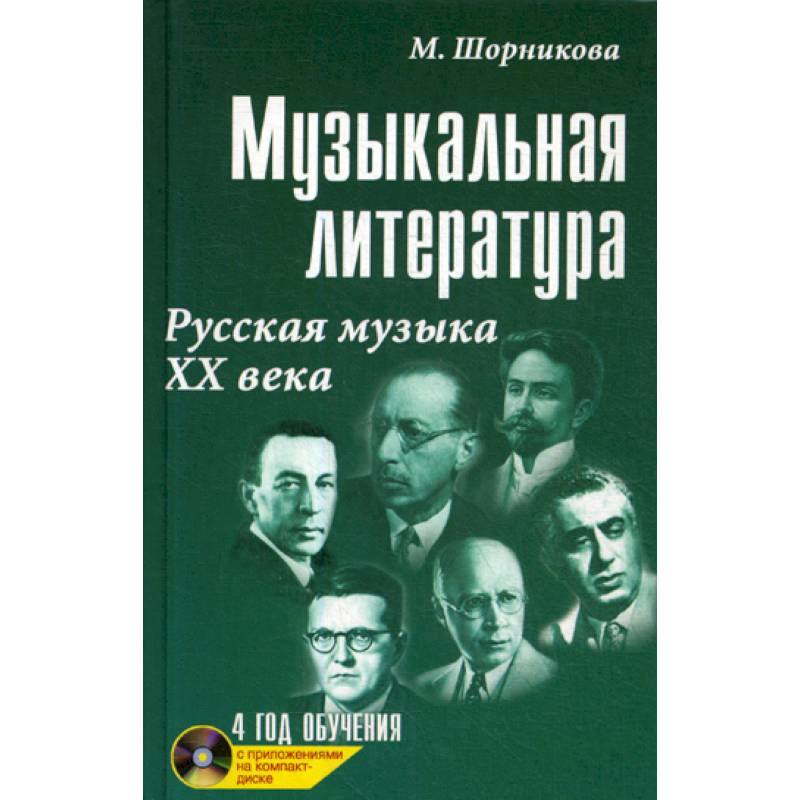 Музыкальная литература. Русская музыка ХХ века: 4 год обучения