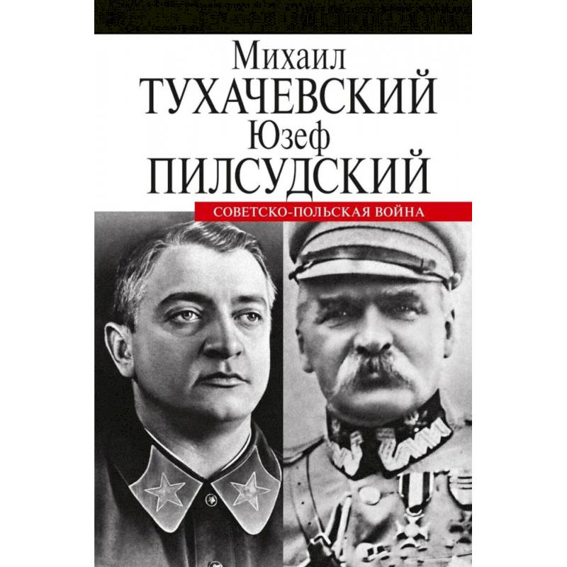 Советско-польская война Советско-польская война