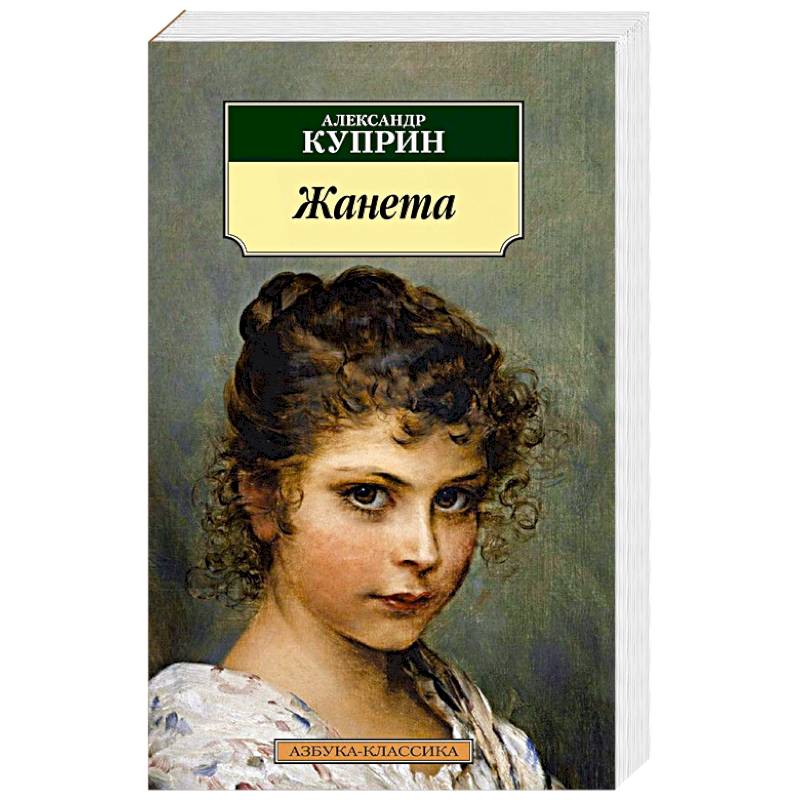 Жанета Жанета