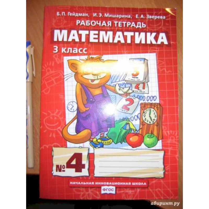 Математика. 3 класс. Рабочая тетрадь к учебнику Б.П. Гейдмана и др. В 4-х частях. Часть 4. ФГОС Математика. 3 класс. Рабочая тетрадь к учебнику Б.П. Гейдмана и др. В 4-х частях. Часть 4. ФГОС