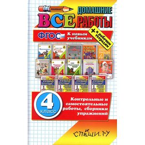 Все домашние работы за 4 класс. ФГОС Все домашние работы за 4 класс. ФГОС