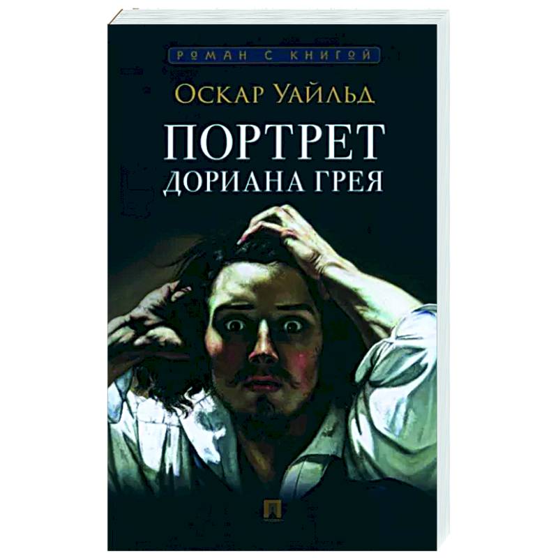 Портрет Дориана Грея Портрет Дориана Грея