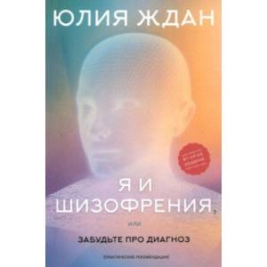 Я и шизофрения, или Забудьте про диагноз Я и шизофрения, или Забудьте про диагноз
