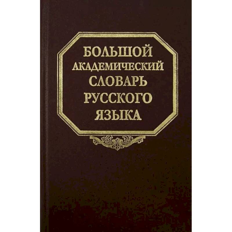 Большой академический словарь русского языка. Том 20. Пресса - Продел Большой академический словарь русского языка. Том 20. Пресса - Продел