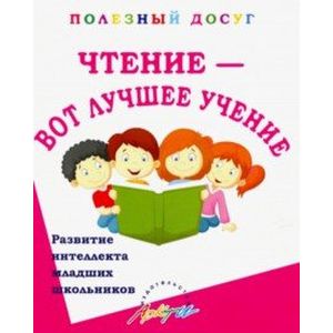 Чтение-вот лучшее учение. Увлекательные задания