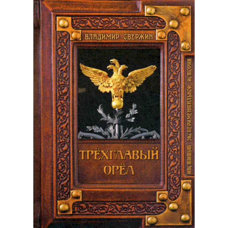Трехглавый орел Трехглавый орел