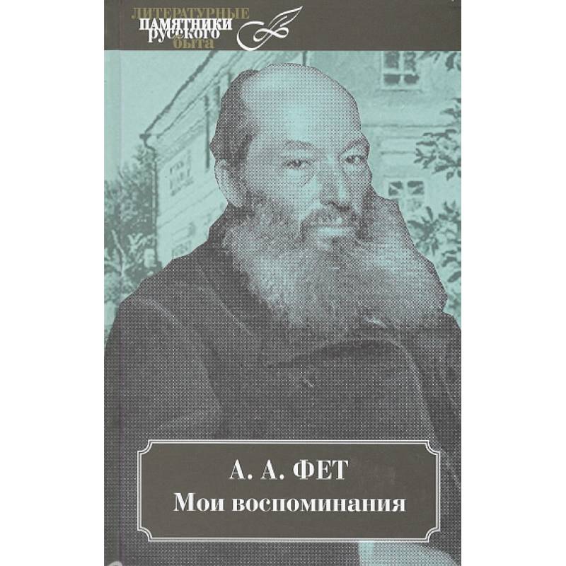 Мои воспоминания. В 2 томах. Мои воспоминания. В 2 томах.