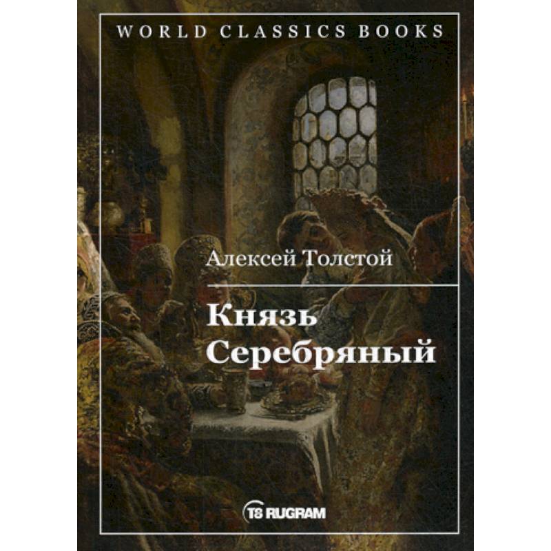 Князь Серебряный Князь Серебряный