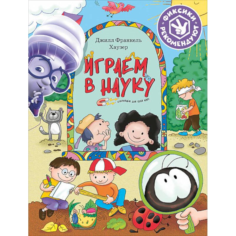 Играем в науку. Открываем для себя мир Играем в науку. Открываем для себя мир