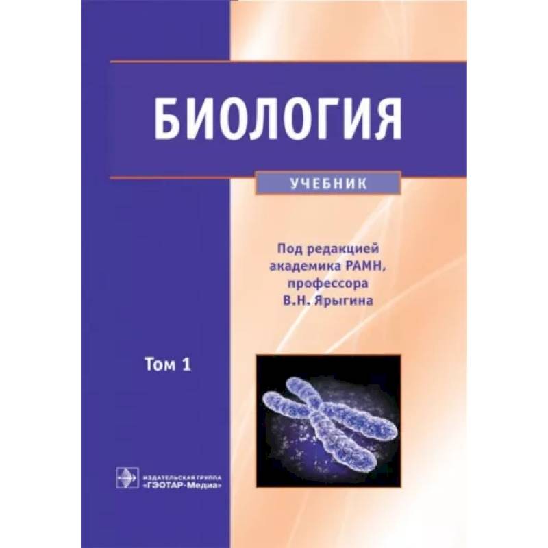 Биология. Учебник. В 2-х томах. Том 1 Биология. Учебник. В 2-х томах. Том 1