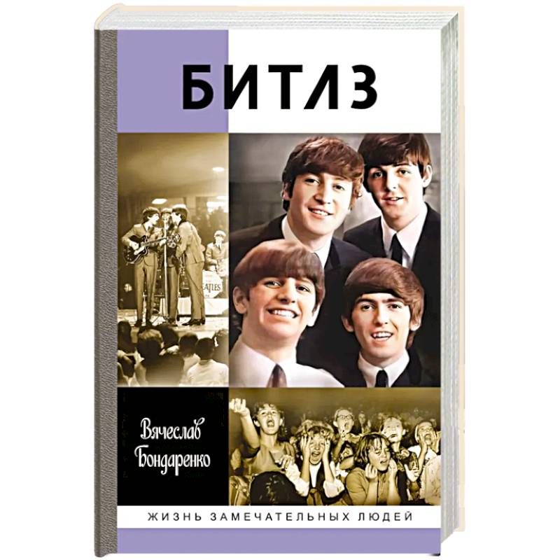 Битлз. Ангелы и демоны Битлз. Ангелы и демоны