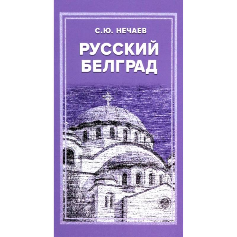 Русский Белград Русский Белград