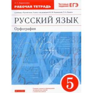 Русский язык. Орфография. 5 класс. Рабочая тетрадь. Вертикаль. ФГОС Русский язык. Орфография. 5 класс. Рабочая тетрадь. Вертикаль. ФГОС