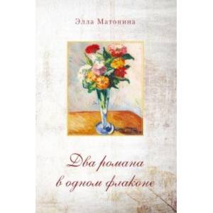 Два романа в одном флаконе. Русский полдень. Сумка с золотыми вензелями