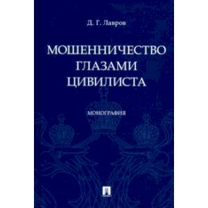 Мошенничество глазами цивилиста Мошенничество глазами цивилиста