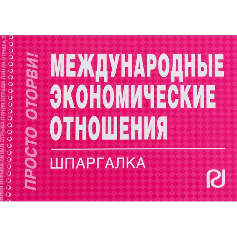 Международные экономические отношения. Шпаргалка Международные экономические отношения. Шпаргалка