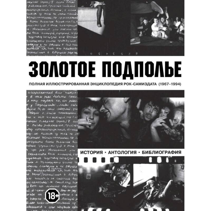 Золотое подполье Золотое подполье