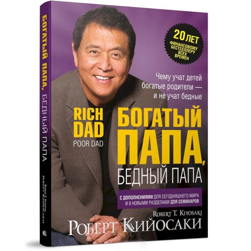 Богатый папа, бедный папа