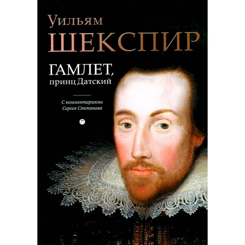 Гамлет, принц Датский: трагедия Гамлет, принц Датский: трагедия