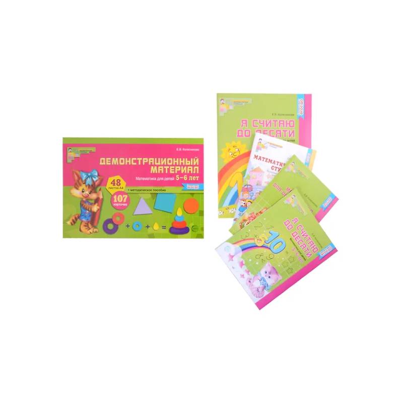Комплект. Я считаю до 10. Математика для детей 5-6 лет (комплект из 3 книг + демонстрационный материал)