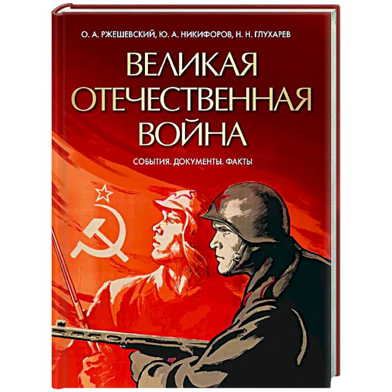 Великая Отечественная война. События. Документы. Факты Великая Отечественная война. События. Документы. Факты