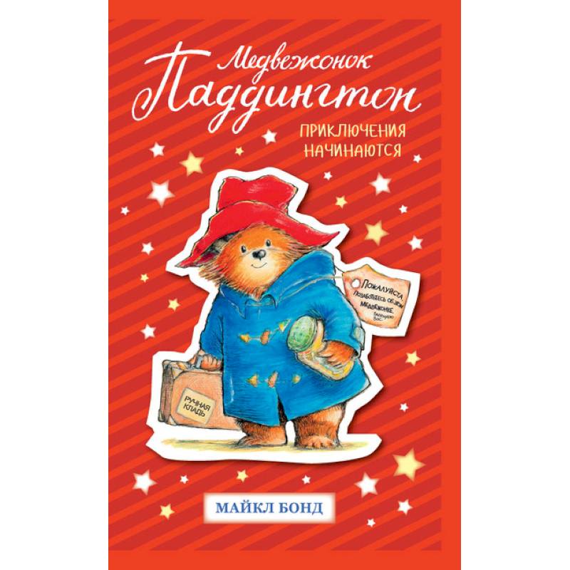 Медвежонок Паддингтон. Приключения начинаются Медвежонок Паддингтон. Приключения начинаются