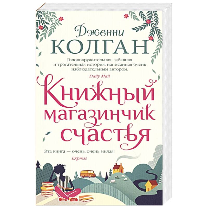 Книжный магазинчик счастья