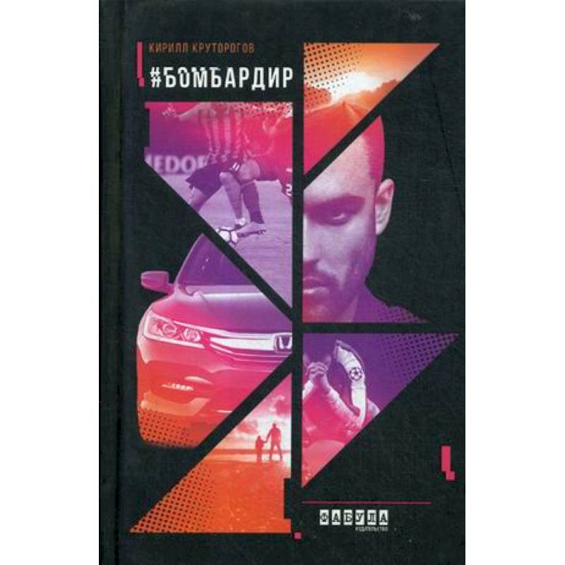 Бомбардир Бомбардир