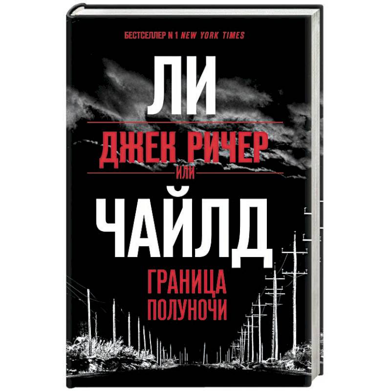 Джек Ричер, или Граница полуночи Джек Ричер, или Граница полуночи