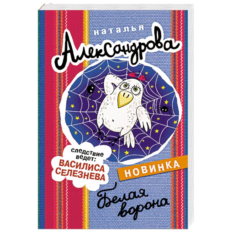 Белая ворона Белая ворона