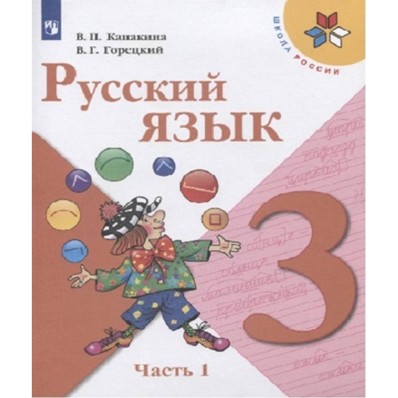 Русский язык. 3 класс. Учебник. В 2-х частях. ФГОС. Часть 1 Русский язык. 3 класс. Учебник. В 2-х частях. ФГОС. Часть 1