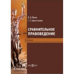 Сравнительное правоведение. Учебник Сравнительное правоведение. Учебник