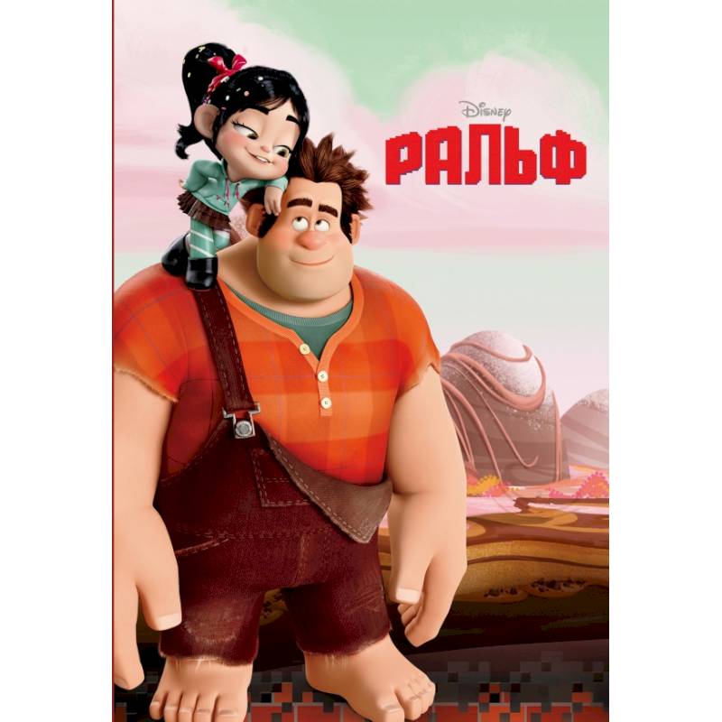 Ральф Ральф