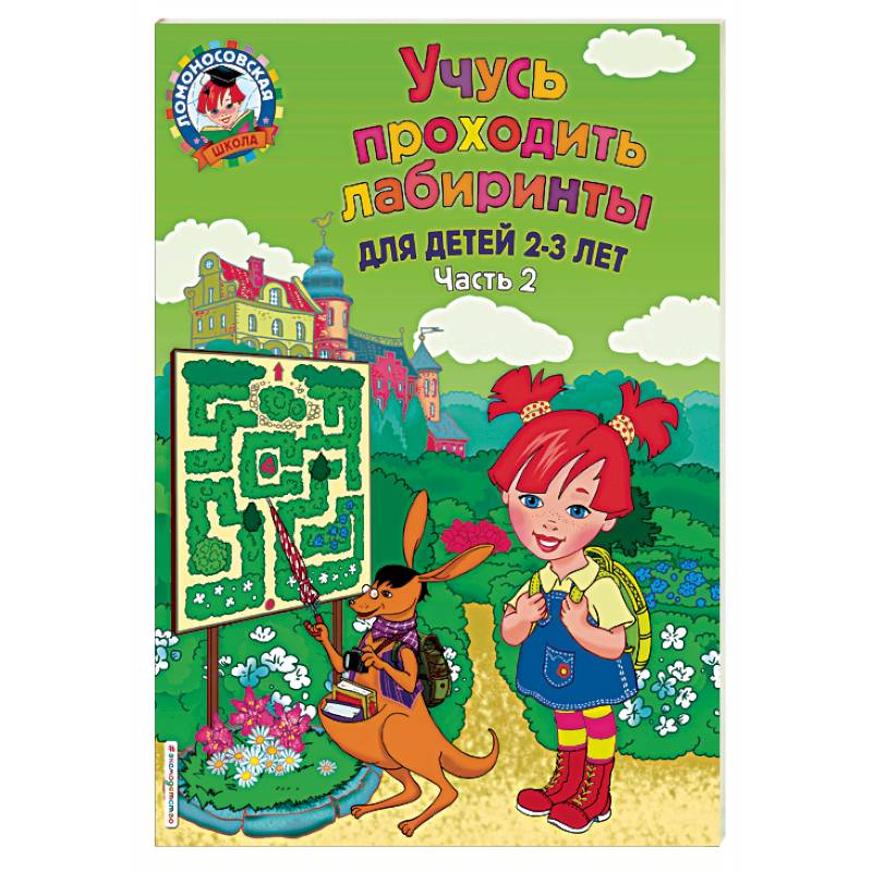 Учусь проходить лабиринты. Для детей 2-3 лет. Часть 2 Учусь проходить лабиринты. Для детей 2-3 лет. Часть 2