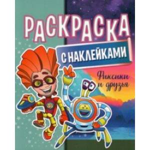 Раскраска  с наклейками. Фиксики и друзья Раскраска  с наклейками. Фиксики и друзья
