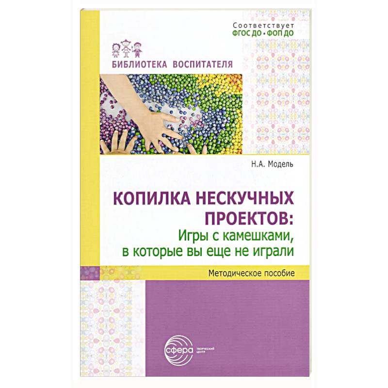 Копилка нескучных проектов: игры с камешками, в которые вы еще не играли: Методическое пособие Копилка нескучных проектов: игры с камешками, в которые вы еще не играли: Методическое пособие
