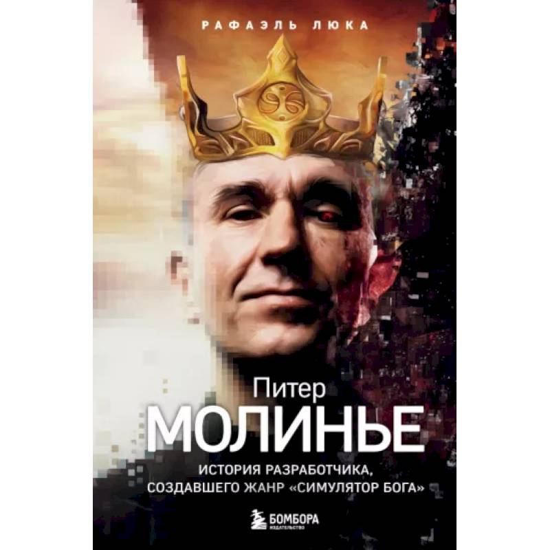 Питер Молинье. История разработчика, создавшего жанр «симулятор бога» Питер Молинье. История разработчика, создавшего жанр «симулятор бога»