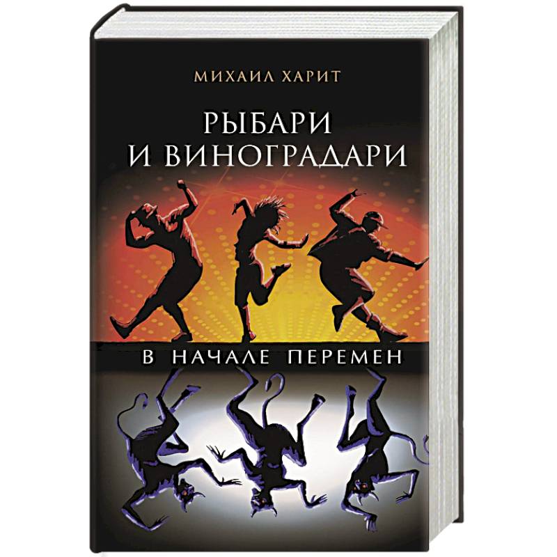 Рыбари и виноградари. В начале перемен