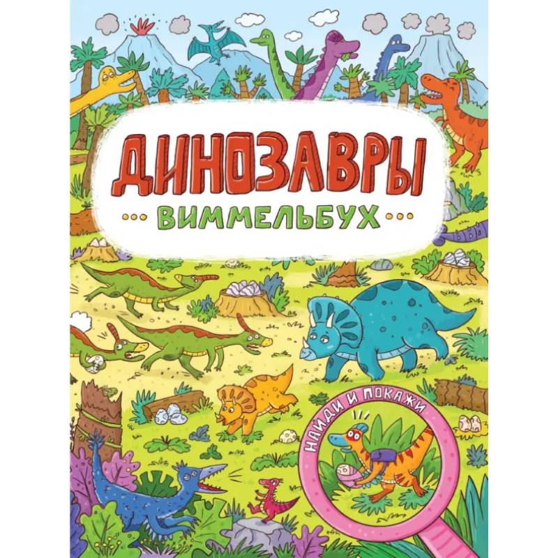 Виммельбух. Динозавры Виммельбух. Динозавры