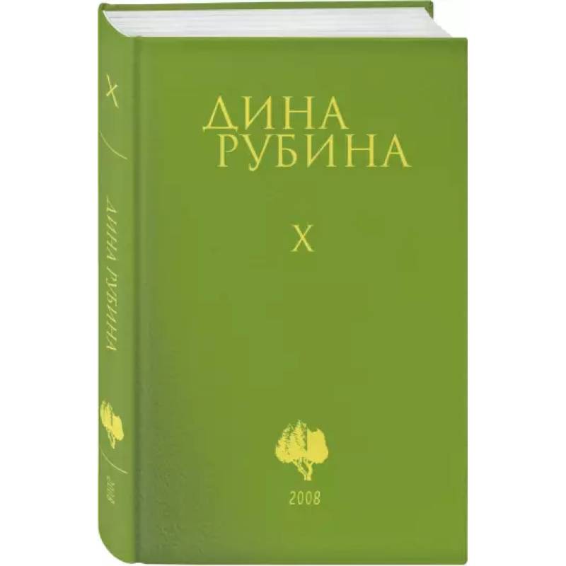 Собрание сочинений. Том 10 Собрание сочинений. Том 10